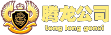 首页-腾龙公司官方网站！